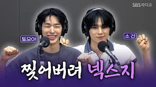 [FULL] 찍먹? 부먹? 각양각색으로 즐기는 ⟨SAUCIN'⟩🥫 NEXZ(넥스지) 토모야, 소건 보는 라디오 | 12시엔 주현영 | 260906