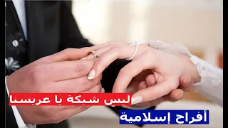 لبس شبكتك يا عريسنا    أفراح إسلامية دندنها