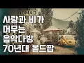Download Lagu 비 내리던 날, 그때 그 시절 사랑 노래 | 70년대 올드팝송