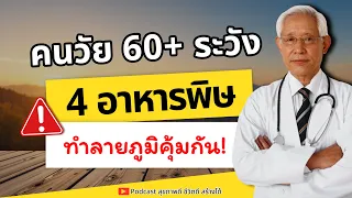 อาหารทอดและเนื้อแปรรูปส่งผลต่อภูมิคุ้มกันอย่างไร?