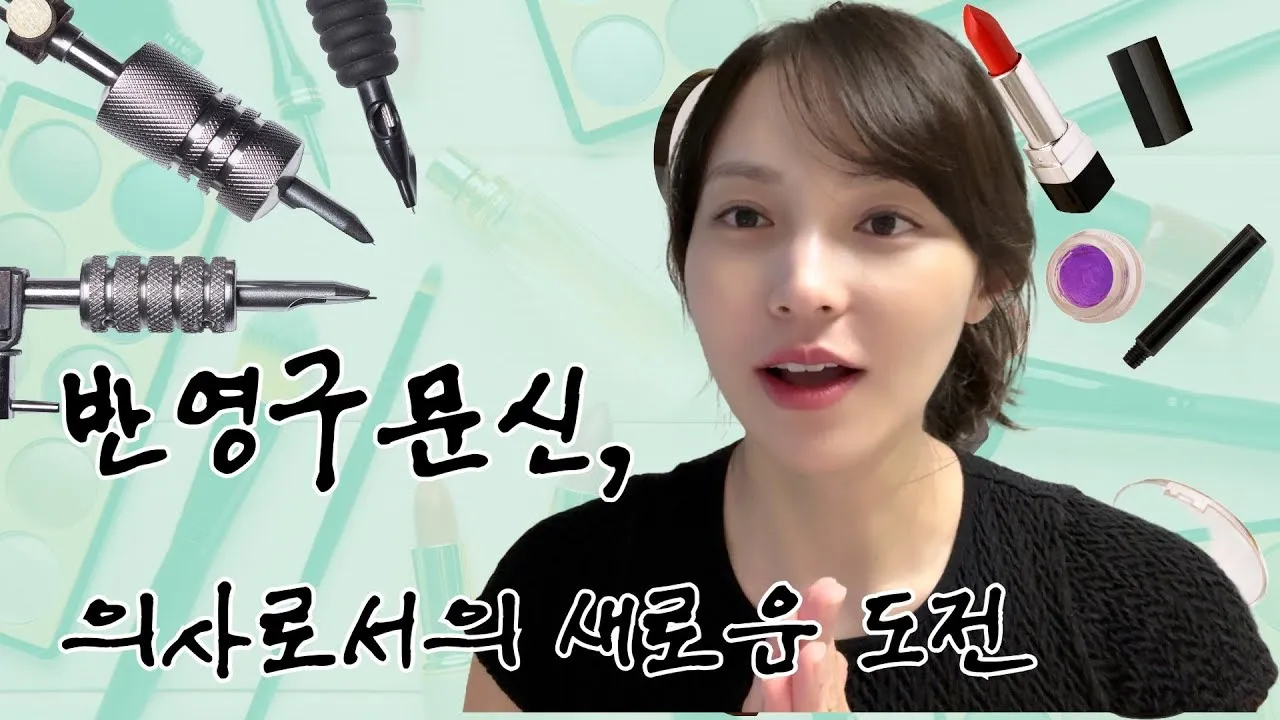 [그것이 알고싶다] 의사로서의 새로운 길 _ 반영구문신의 매력 #반영구시술 #꾸안꾸메이크업  #피부과 #성형외과 #용산역 #반영구교육 #반영구배우기