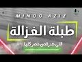 طبلة الغزالة اللي هترقص مصر كلها - توزيع جديد : مينو عزيز