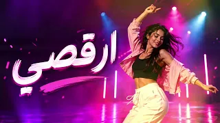 ارقصي   أجمل أغاني الرقص والأعراس         دندنها