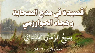 مرب عة بديع الزمان في مدح الصحابة وهجاء الخوارزمي دندنها