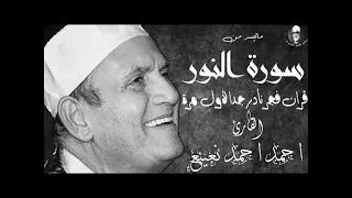 الشيخ أحمد نعينع ما تيسر من سورة النور دندنها