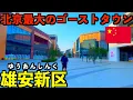 Download Lagu [Xiong'an New Area] Beijing's largest ghost town, built by Xi Jinping for a total of 14 trillion ...