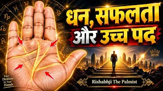 उच्च पद और अटूट धन: क्या आपके हाथ में है ये दुर्लभ योग? | Palmistry Reading