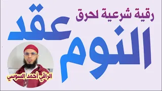 رقية شرعية لفتح عقد النوم Ruqyay 
