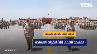 من الثوابت العسكرية عرض خاص لطابور التفتيش الخاص بالمعهد الصحي للقوات المسلحة إناث 