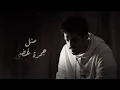 أحب صوتك - متعب بن دخنه