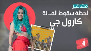 لحظة سقوط الفنانة كارول عن المدرج خلال حفل في ميامي وتعرضها لإصابة 