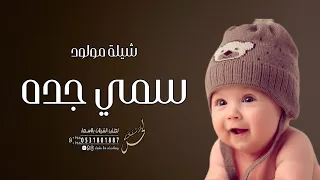 افخم شيلات مولود سمي جده      اسمه علي جده مسمى ومختار   شيلة مولود سمي الجد حماسيه دندنها