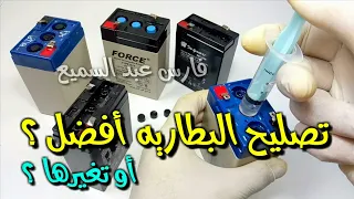 طريقة تصليح البطاريات وإعادة شحنها 