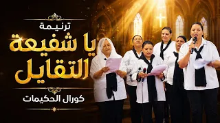 ترنيمة يا شفيعة التقايل   كورال الحكيمات دندنها