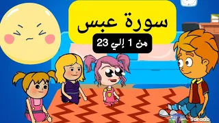 تفسير سورة عبس للاطفال الجزء الاول من ٢٣ ١ اطفال Quran 