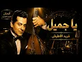 يا جميل - فريد الأطرش - 4K ـ محدثة بواسطة الذكاء الإصطناعي ـ ألحان الزمن الجميل