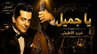 يا جميل   فريد الأطرش        محدثة بواسطة الذكاء الإصطناعي   ألحان الزمن الجميل دندنها