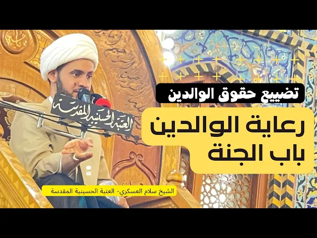 ⁣بر الوالدين بابك الى الجنة || الشيخ سلام العسكري _ العتبة الحسينية المقدسة