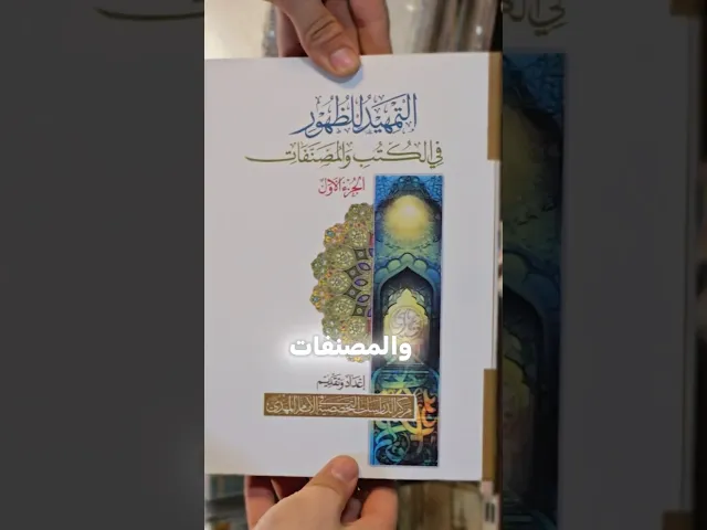 ⁣موسوعة التمهيد للظهور في الكتب والمصنفات