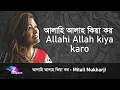 Download Lagu Allah Hi Allah KIya Karo Mitali Mukherjee | আল্লাহি আল্লাহ কিয়া কর | মিতালী মুখার্জী