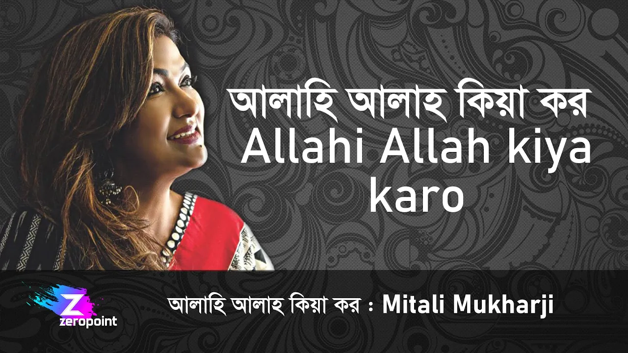 Allah Hi Allah KIya Karo Mitali Mukherjee | আল্লাহি আল্লাহ কিয়া কর | মিতালী মুখার্জী