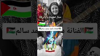 الفنانة دكجة محمد سالم اغنية محال تمغريبك يا ترابي اغنية جديدة 