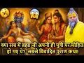 Download Lagu 😱 Kya Sach Mein Brahma Ji 🙏 Apni Hi Putri Par Mohit Ho Gaye The? Sabse Gupt Puran Katha #premanandji