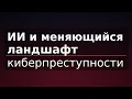 Download Lagu ИИ и меняющийся ландшафт киберпреступности