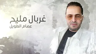 عصام الطويل غربال مليح أغاني ليبية اغاني شعبيه ترند تيك توك جديد Song Libyan Music 2024 