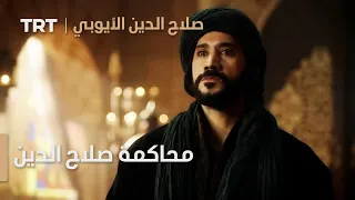 صلاح الدين الأيوبي محر ر القدس الحلقة 2 محاكمة صلاح الدين  صلاح الدين الأيوبي محر ر القدس الحلقة 2 محاكمة صلاح الدين
