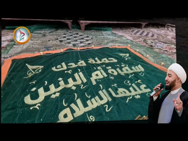 ⁣الشيخ عبدالامير المطوري حوار بين زينب وام البنين عليهما السلام  حملة فدك رحلة عرفة 1446هـ