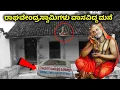 Lagu ಇದೆ ನೋಡಿ ಶ್ರೀ ಗುರುರಾಘವೇಂದ್ರರು ವಾಸವಾಗಿದ್ದ ಮನೆ | Mantralayam | Raghavendra Swamy | Kannada News | Guru