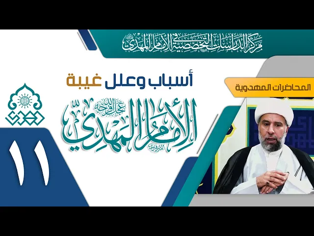 ⁣كيف نجمع بين وقوع البلاء وبين دفع البلاء ببركة وجود الإمام (عجّل الله فرجه)؟ - الشيخ عمار البغدادي