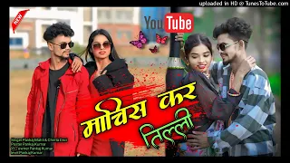 machis kar tilli new nagpuri song 2026 singer pankaj mahli u0026 chinta devi trending song 