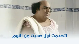 فيلم بنات العم اتصدمت أول لما صحيت من النوم 