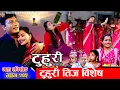 Download Lagu टुहुरी - २०५ || TUHURI - 205 | तीज स्पेसल | Alina, Binod, Maila, Ujeli || 21 Aug 2025