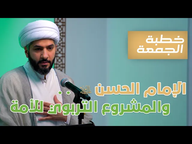 ⁣خطبة الجمعة  |الإمام الحسن (ع) . . والمشروع التربوي للأمة | الشيخ الدكتور حسن البلوشي