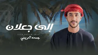 جمعه العريمي       إلى جعلان    حصريا        دندنها