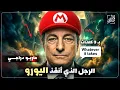 ماريو دراجي: الرحل الذي أنقذ اليورو بـ3 كلمات! \