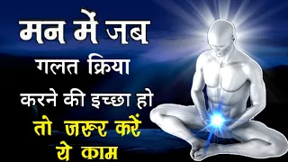 Download मन से गलत विचार कैसे निकाले || Best powerful motivational video in hindi (Part -3) MP3