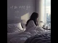 I live through a day without you - seo hee ra