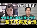 Download Lagu 中國留學生開嗆！台灣人太高傲，看不起大陸口音，不想再來台灣了，舔共陸客大鬧日本，搶光試吃品，東京地鐵不如中國發達