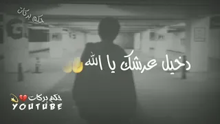 حالات واتس اب حزينة دخيل عرشك يا الله ساعد قليبي يرتاح 