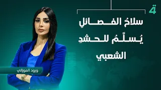 سلاحُ الفصائلِ يُـسـلَّـمُ للحشدِ الشعبي .. قادة الإطارِ يـبـلِـغـون واشنطن | نشرة أخبار الثامنة