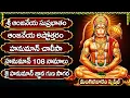 Download Lagu మంగళవారం స్పెషల్ భక్తి పాటలు | ఆంజనేయ సుప్రభాతం | హనుమాన్ అష్టోత్తరం | Tuesday Hanuman Bhakti Songs