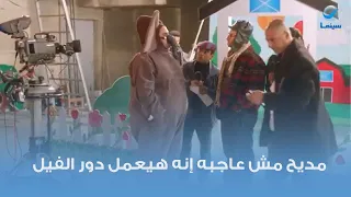 مديح مش عاجبه إنه هيعمل دور الفيل شوف هيتصرف إزاي 