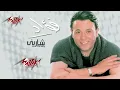 Ghasb Anny - Mohamed Fouad غصب عنى - محمد فؤاد