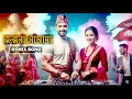 Lagu Jhaljhali Aakhama Remix | Evergreen Nepali DJ Song | Nepali Party Music