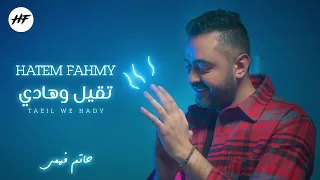                                                           حاتم فهمي    تقيل وهادي دندنها