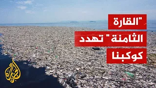لا يسكنها البشر   ما قصة قارة البلاستيك التي تهدد مستقبل الأرض  دندنها